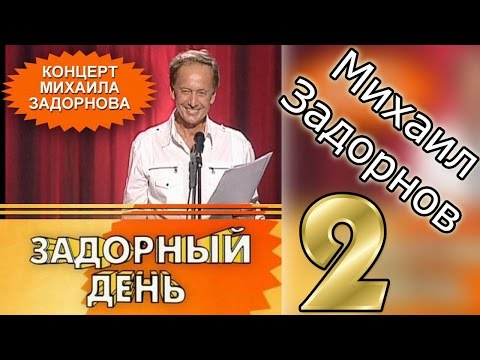 Михаил Задорнов. Концерт "Задорный день 2"