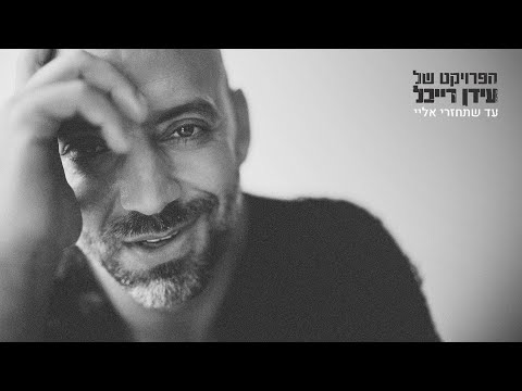 עד שתחזרי אליי