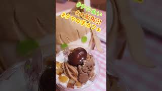 〖チロぬい〗(*´﹃｀*) モンブランパフェ〜
