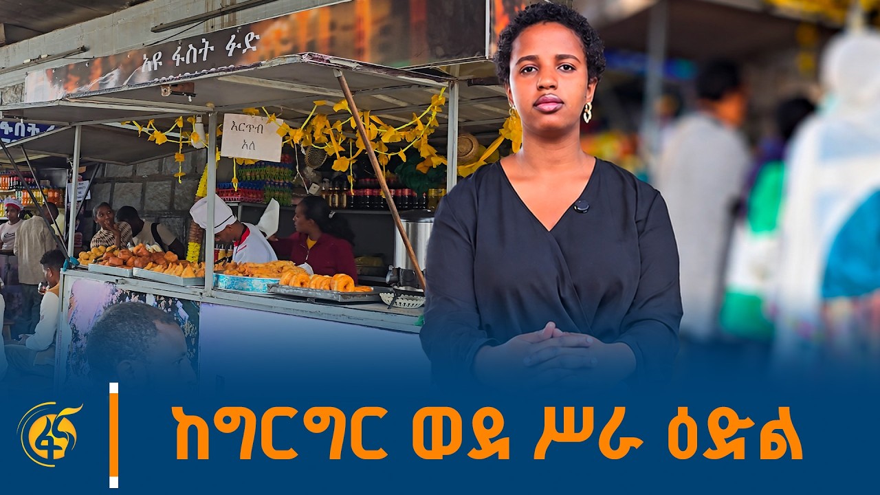 ትናንትን ከዛሬ በመገናኛ ድልድይ ስር