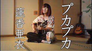 プカプカ（カバー）蓮香亜衣