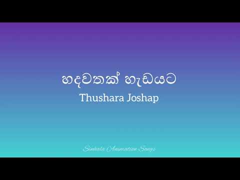 Hadawathak Hadayata (හදවතක් හැඩයට) | Thushara Joshap | LYRICS | SINHALA ANIMATION SONGS.
