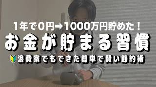 【賢い節約術】お金が貯まる習慣12選︱天才的な節約術︱