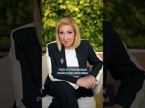 ТОП-5 ЛУЧШИХ спальных районов Москвы! #спальныерайоны #квартиравмоскве #районымосквы