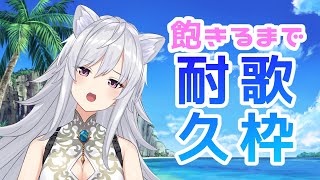 【Vtuber】耐久歌枠 singing stream~canción~~【美波七海】