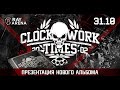 Clockwork Times - Грибники 