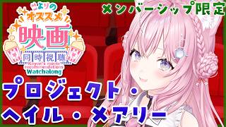 【Membership Only】映画「プロジェクト・ヘイル・メアリー」同時視聴🎬こよのオススメ映画を一緒に観よう‼【博衣こより/ホロライブ】