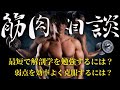 [聞き流し専用]これだけ聞けば筋肥大!?NGなしで質問に答えていく筋肉相談