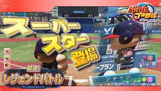 オート守備がひどすぎる対決！レジェンドバトル　【パワフルプロ野球2026-2027】