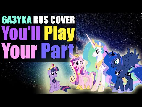 6a3yka - RUS Cover "You'll Play Your Part"