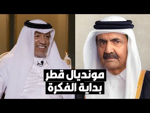 محمد بن همام يروي لأول مرة كواليس قصة عشاء أمير قطر الذي انطلقت منه فكرة مونديال قطر