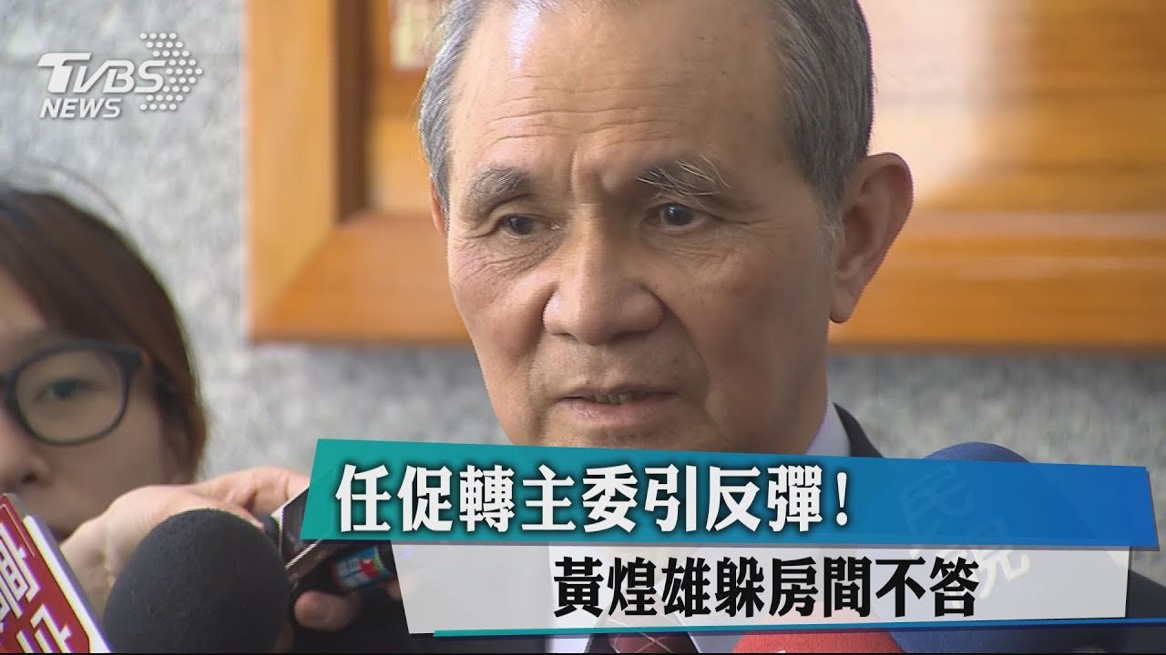 任促轉主委引反彈！　黃煌雄躲房間不答