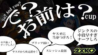 【2XKO】第1回　で？お前は？cup