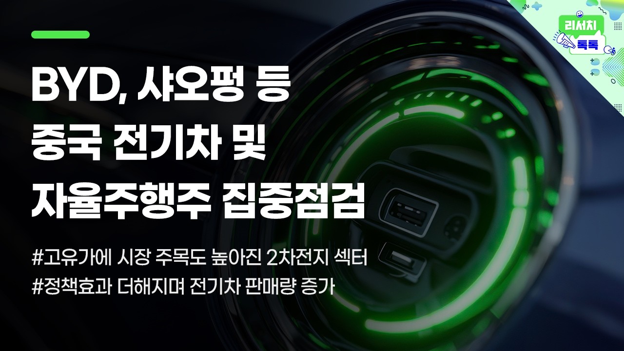 [리서치톡톡] 고유가에 시장 주목도 높아진 2차전지 섹터