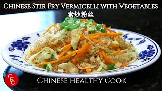 Chinese Stir Fry Vermicelli with Vegetables 素炒粉丝