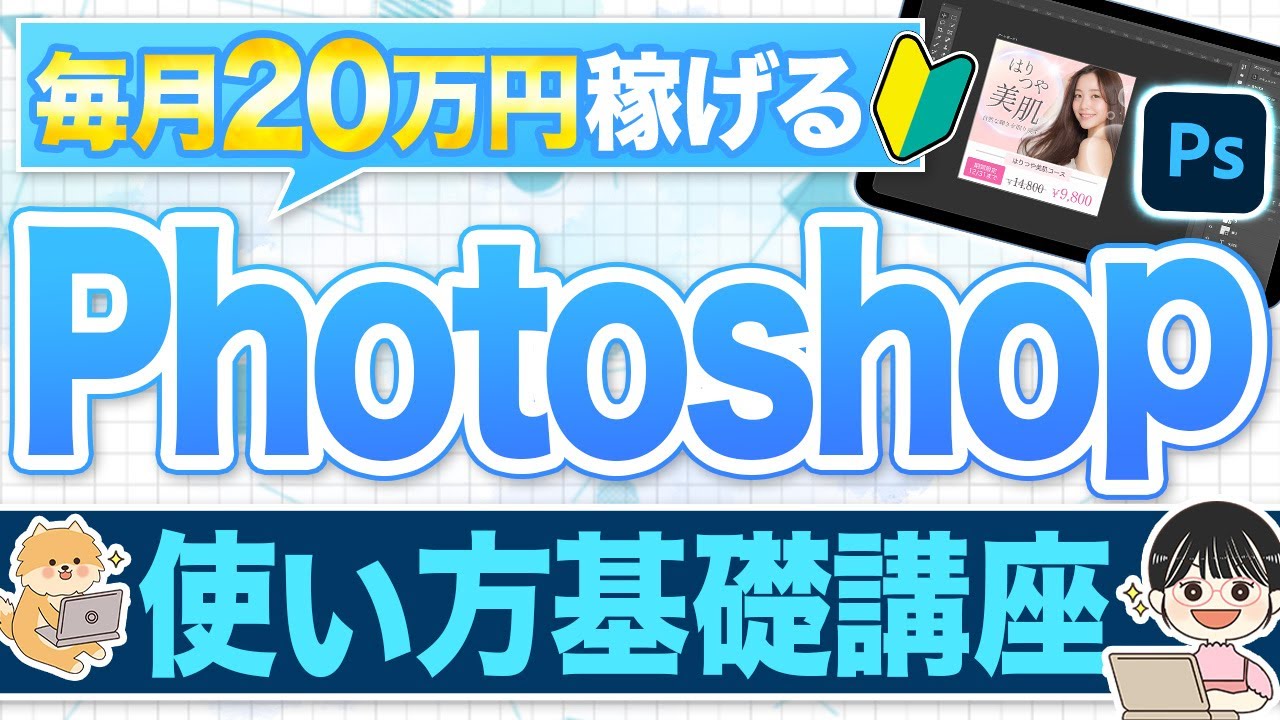【永久保存版】初心者向けPhotoshopの使い方・基本操作を簡単に解説【在宅ワーク副業 入門講座🔰】