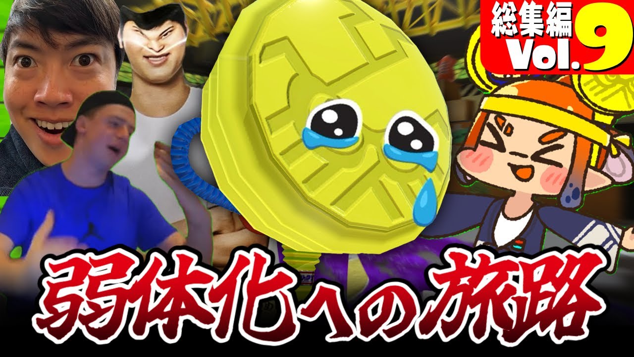 【弱体化への旅路編】クソ動画総集編 Vol.9【スプラトゥーン3】【meme】【ウルトラハンコ】