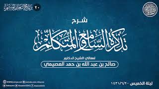 شرح تذكرة السامع والمتكلم (٢٠) | الشيخ صالح العصيمي image