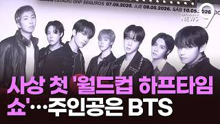 글로벌 스타 BTS, 월드컵 결승 하프타임쇼 나선다…사상 처음 [뉴스9]