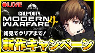 【新作CoD:MW4】初見でキャンペーンクリアまでやります！一緒に楽しもう!! / Call of Duty: Modern Warfare 4