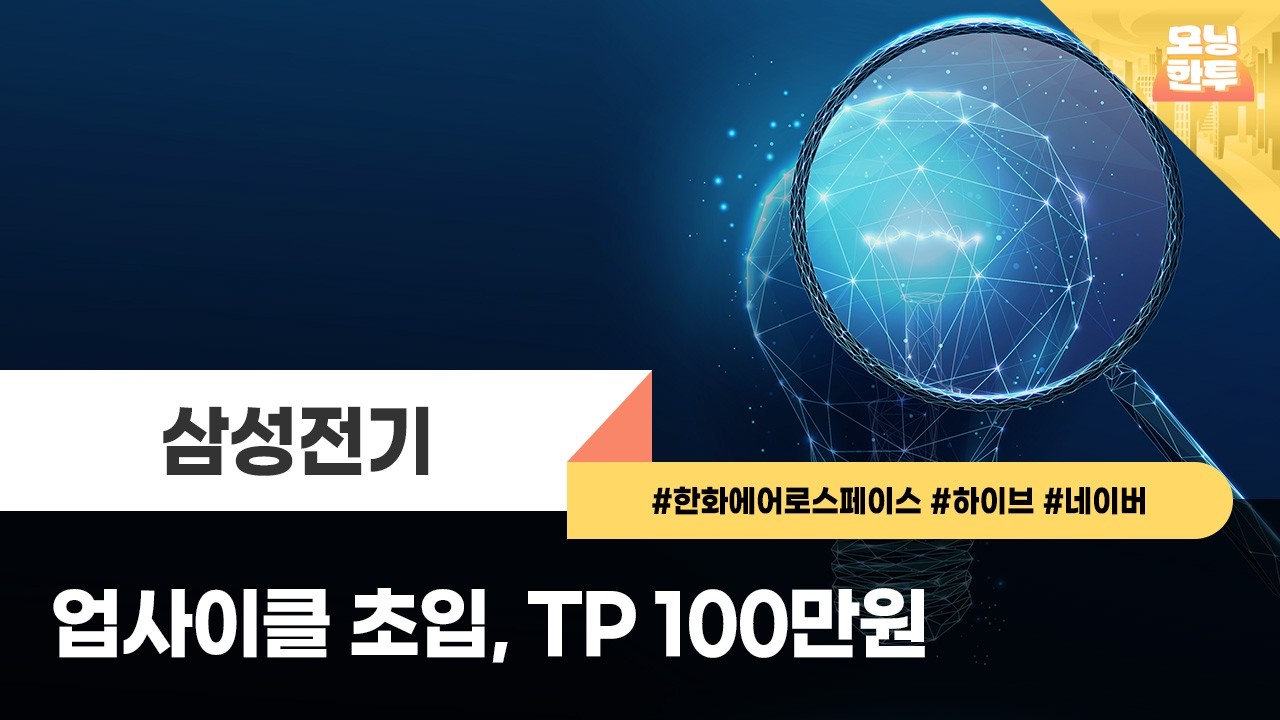 [모닝한투-핫리포트] 삼성전기, 한화에어로스페이스, 하이브, 네이버