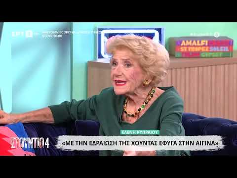 Η Ελένη Κυπραίου στο «Στούντιο 4»