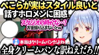ぺこらがスタイル良い目撃談の真相とホロメンとご飯行った話【兎田ぺこら/ホロライブ切り抜き】