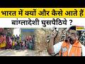 West Bengal News भारत में कबसे और क्यों घुसपैठ क�