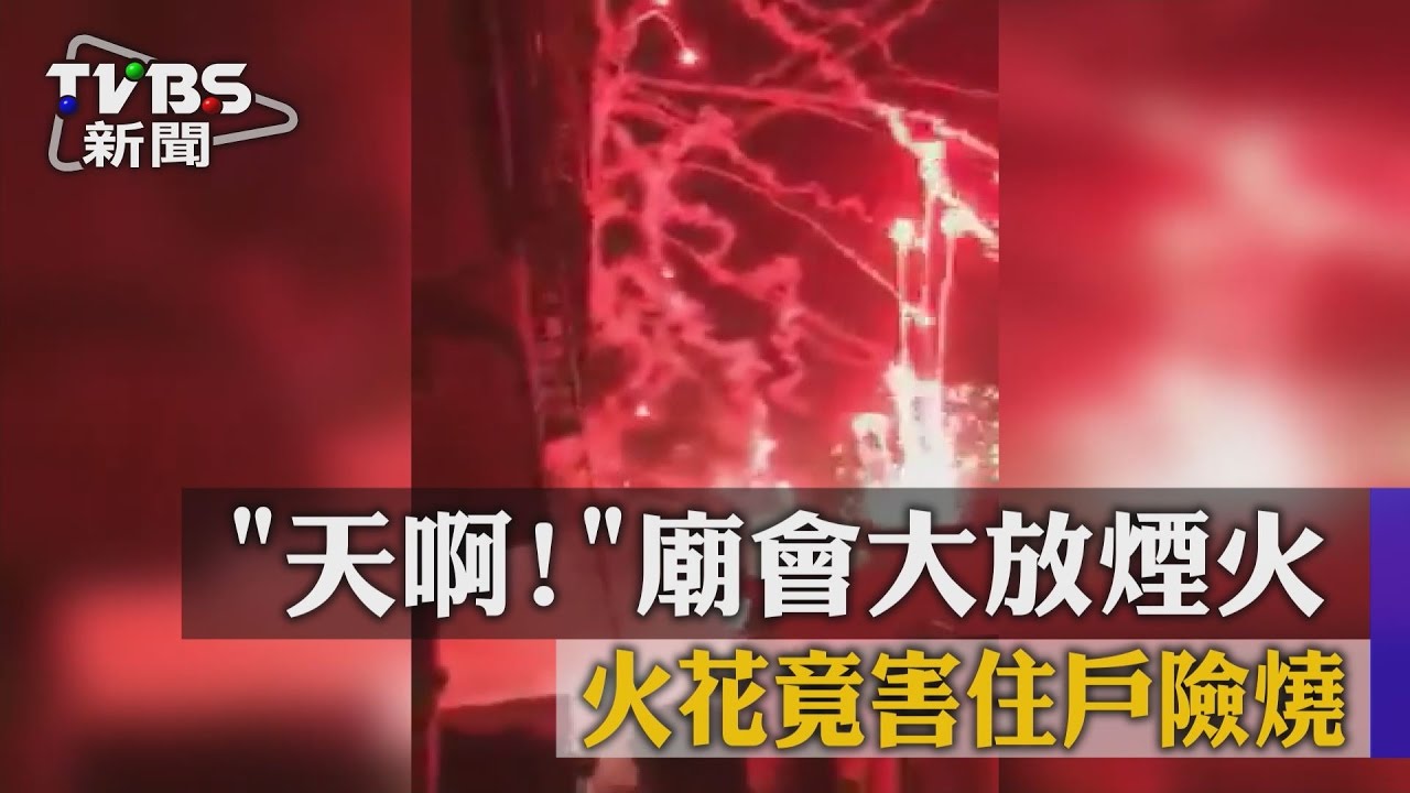 「天啊!」 廟會大放煙火 火花竟害住戶險燒