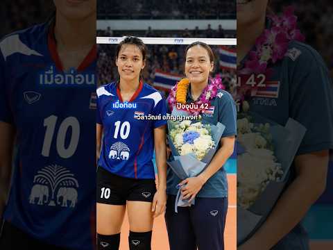 ย้อนวันวาน 7 นักตบสาวไทย “7 เซียน” ในตำนาน ทีมชาติไทย Then & Now #วอลเลย์บอลหญิงทีมชาติ 🇹🇭