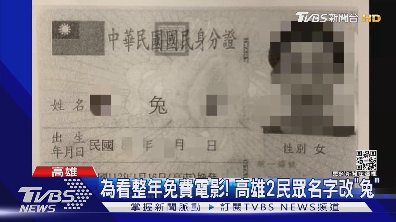名字有「兔」看整年免費電影! 高雄2民眾改名獲VVIP卡
