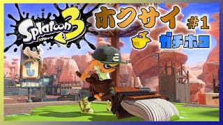 【スプラ3】ホクサイ #1（ガチホコ）