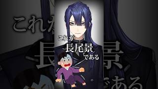 原作のケイナガオと長尾景【長尾景/にじさんじ切り抜き】#にじさんじ