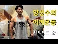 양선수 어깨운동 하는날!(다이어트)