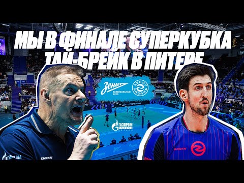 МЫ В ФИНАЛЕ СУПЕРКУБКА РОССИИ | ТАЙ-БРЕЙК С ЗЕНИТОМ | 27 очков Волкова