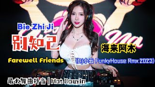 Download lagu 海来阿木 -  别知己 (Dj小云 FunkyHouse Rmx 2023) Bie Zhi Ji【Berpisah Teman Akrab/Farewell Friends】#DJ李安 mp3 Download lagu 海来阿木 -  别知己 (Dj小云 FunkyHouse Rmx 2023) Bie Zhi Ji【Berpisah Teman Akrab/Farewell Friends】#DJ李安 mp3