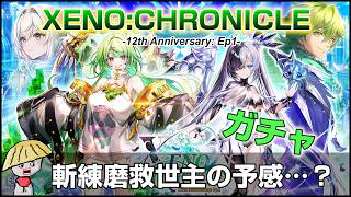 白猫【実況】XENO：CHRONICLE ガチャ回す！とうとう斬練磨に救世主現る！？【ゼノクロニクル】