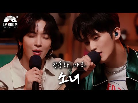 🎤정용화&마크 - 소녀 l [정용화의 엘피룸] EP.04