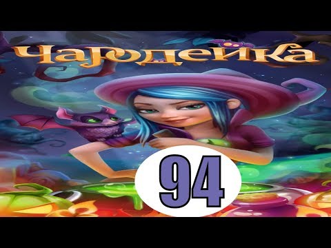 Чародейка 94 уровень прохождение игры обновление