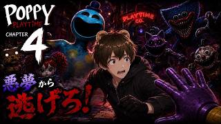 【 #ポピープレイタイム４ 】ここからが本当の恐怖…逃げても終わらない悪夢！🐻⑪【#ゲーム実況 #vtuber  #switch 】