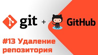 #13 Уроки Git+GitHub - Удаление репозитория