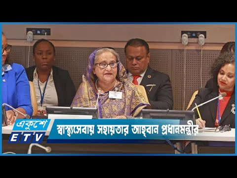 উন্নয়নশীল দেশে কমিউনিটি স্বাস্থ্যসেবায় সহায়তার আহ্বান প্রধানমন্ত্রীর | ETV News