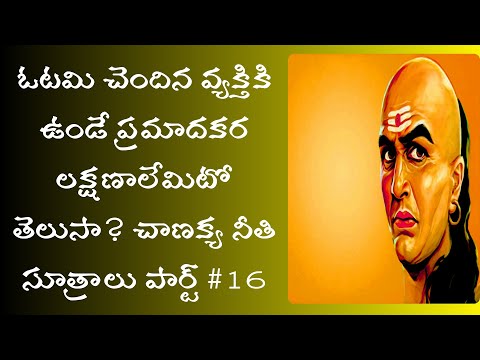 chanakya niti sutralu telugu part 16