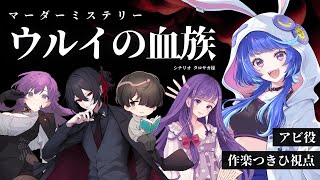 【 マーダーミステリー 】『 ウルイの血族 』【 HO2 アビ：作楽つきひ 視点 】 #キツく巻けウルイ