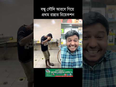প্রবাসী বন্ধুর প্রথম রান্নার রিয়েকশন #sohelranaksa #duet #প্রবাসী #comedy #funny #video #shorts