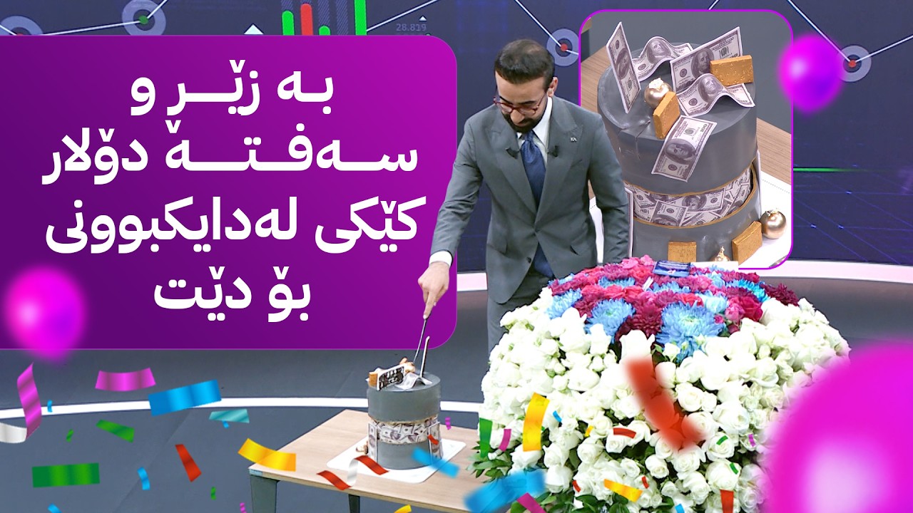 ڤیدیۆ | بە زێڕ و سەفتە دۆلار کێکی لەدایکبوونی بۆ دێت