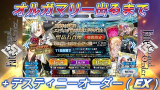 【FGO10周年】オルガマリーPUとデスティニーオーダーエクストラ引いてみました！
