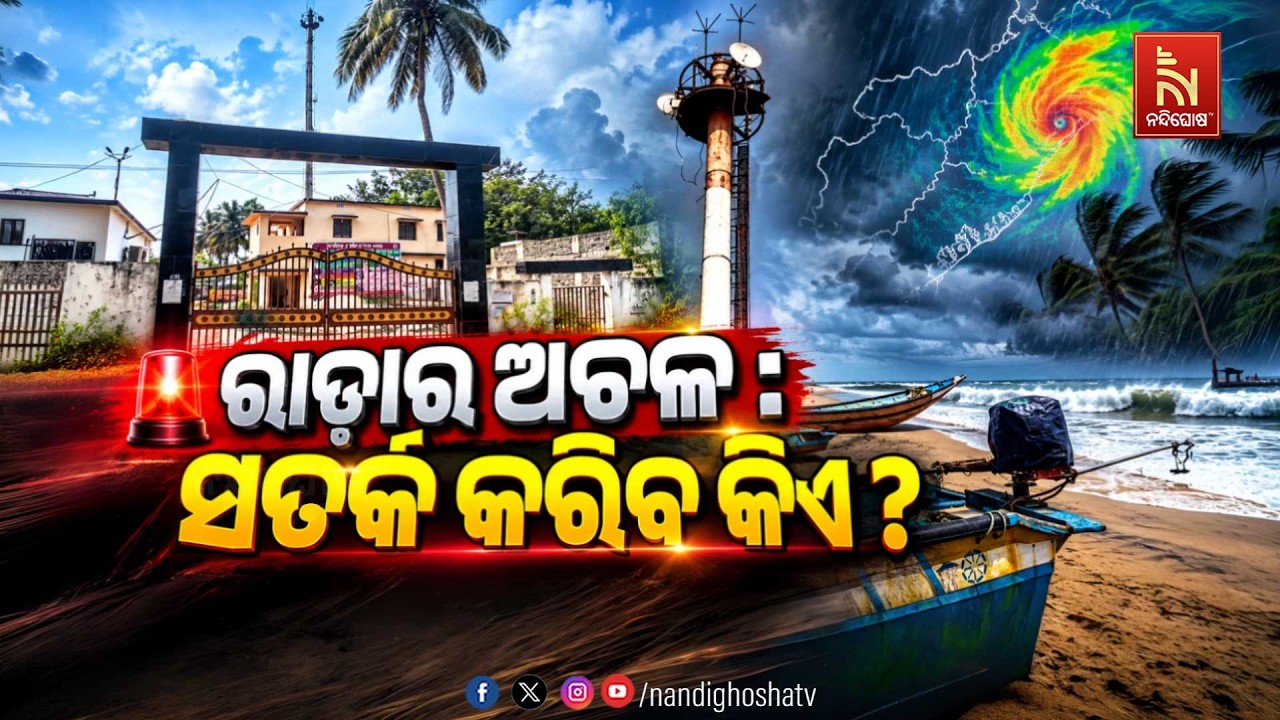 🔴Live | ରାଡ଼ାର ଅଚଳ: ସତର୍କ କରିବ କିଏ ? | NandighoshaTv