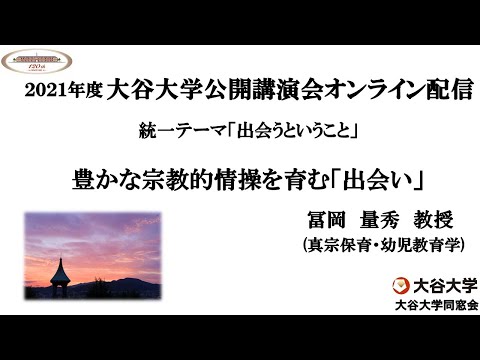 哲学科 2021年度大谷大学公開講演会「豊かな宗教的情操を育む「出会い」」　【冨岡　量秀　教授】