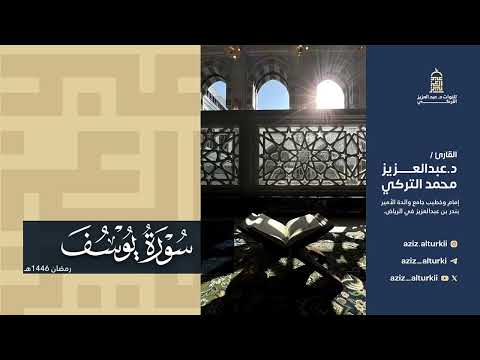 تلاوة مؤثرة بأداء شجيّ لسورة يوسف للشيخ د. عبدالعزيز التركي | رمضان 1446هـ